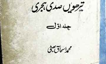 فقہائے پاک و ھند 3 Fuqahaa-e Pak-o-Hind