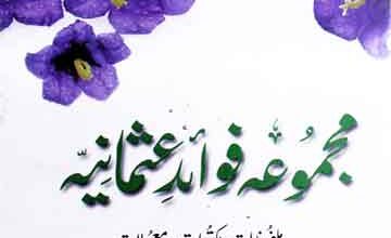 فوائد عثمانیہ (ملفوظات مکتوبات معمولات خواجہ محمد عثمان دامانی)، ترجمہ از محمد نذیر رانجھا 4 Mahmooa-e-Fawaid-e-Usmania