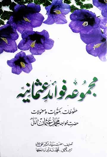 فوائد عثمانیہ (ملفوظات مکتوبات معمولات خواجہ محمد عثمان دامانی)، ترجمہ از محمد نذیر رانجھا 1 Mahmooa-e-Fawaid-e-Usmania