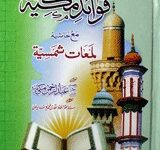 فوائد مکیۃ 6 Fawaid-e-Makkia