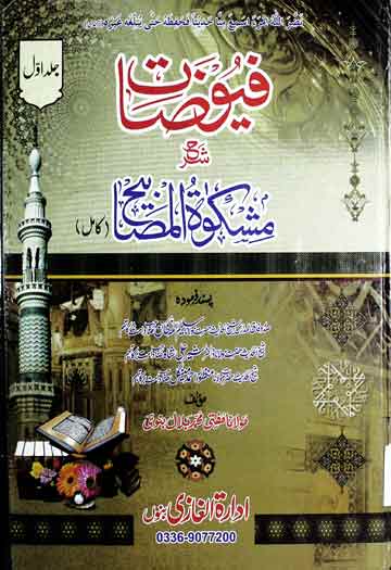 فیوضات شرح مشکوۃ المصابیح 1 Fayoozat Sharah Mishkat