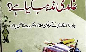 غامدی مذہب کیا ہے؟ 5 Ghamdi Mazhab Kia He