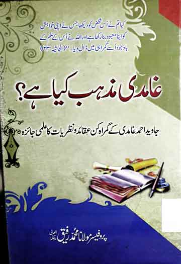 غامدی مذہب کیا ہے؟ 1 Ghamdi Mazhab Kia He