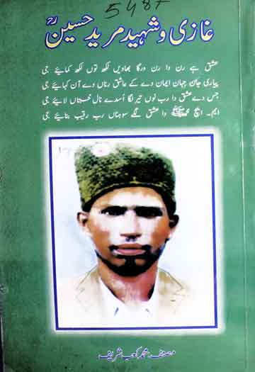 غازی و شہید مرید حسین 1 Ghazi o Shaheed Mureed Hussain