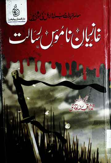 غازیان ناموس رسالت 1 Ghazian Namoos Risalat