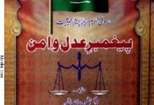 پیغبر عدل وامن 16 Pegambr-e-Adal-o-Amn