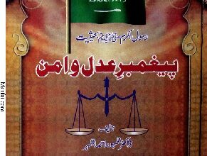 Pegambr-e-Adal-o-Amn