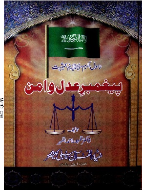 پیغبر عدل وامن 1 Pegambr-e-Adal-o-Amn