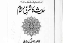 غلامی رسول صلی اللہ علیہ و سلم حقیقی تقوی کی اساس 6 Hadees Ka Shari Muqam