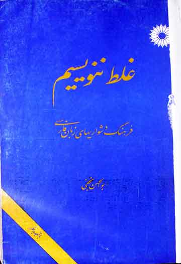 غلط ننویسیم (فرہنگ دشواریہای زبان فارسی) 1 Ghalat Nanwisim