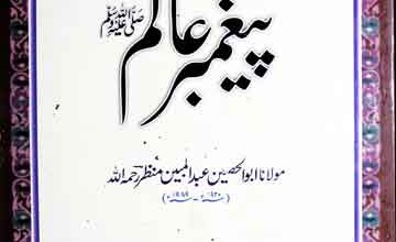 پیغمبر عالم ﷺ 2 Paghamber-e-Alam