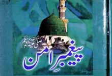 پیغمبر امن 9 Peghambar-e-Aman