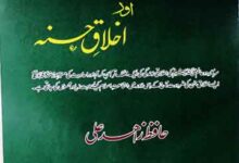 پیغمبر اسلام اور اخلاق حسنہ 6 Peghambar-e-Islam Aor Ikhlaq-e-Hasna