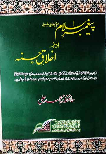 Peghambar-e-Islam Aor Ikhlaq-e-Hasna