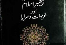 پیغمبر اسلام اور غزوات و سرایا 16 Paghember-e-Islam SAW Aor Ghazwat-o-Saraya