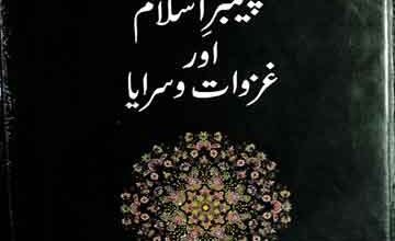 Paghember-e-Islam SAW Aor Ghazwat-o-Saraya