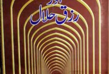 پیغمبر اسلام صلی اللہ علیہ وآلہ و سلم اور رزق حلال 15 Peghambar-e-Islam Aor Rizq-e-Halal