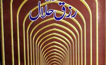 Peghambar-e-Islam Aor Rizq-e-Halal