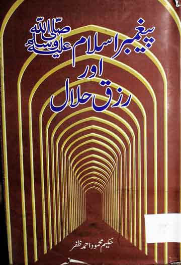 Peghambar-e-Islam Aor Rizq-e-Halal