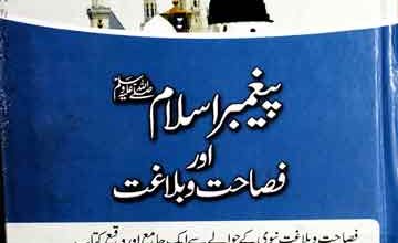 پیغمبر اسلام صلی اللہ علیہ وآلہ وسلم اور فصاحب و بلاغت 5 Paghamber-e-Islam Aor Fasahat o Balaghat