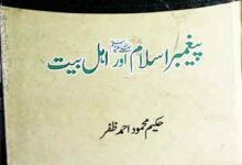 پیغمبر اسلام صلی اللہ علیہ وسلم اور اہل بیت 17 Paghembar-e-Islam Aor Ahle Bait