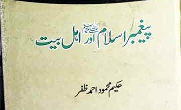 پیغمبر اسلام صلی اللہ علیہ وسلم اور اہل بیت 4 Paghembar-e-Islam Aor Ahle Bait