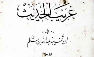 غریب الحدیث، مرتبہ عبداللہ الجبوری 4 Ghareeb-ul-Hadees