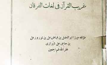 غریب القرآن فی لغات الفرقان 3 Ghareeb ul Quran