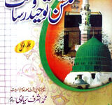گلشن توحیدو رسالت جلد اول 14 Ghulshan-e-Toheed-o-Rasalat