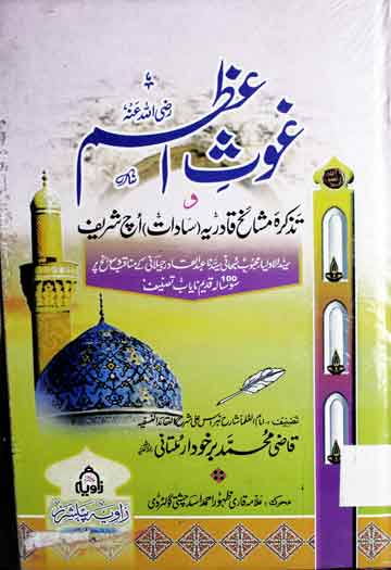 غوث اعظم و تذکرہ مشائخ قادریہ سادات اوج شریف 1 Ghous-e-Azam