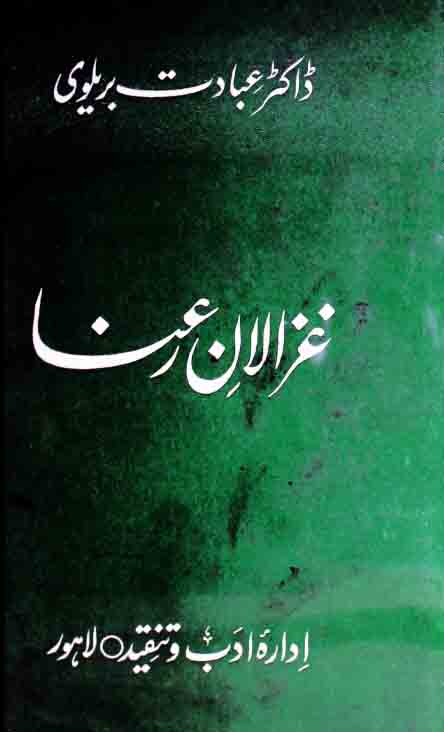 غزالان رعنا (مؤلف کے مرتبہ خاکے) 1 Ghazalaan-e-Roanaa