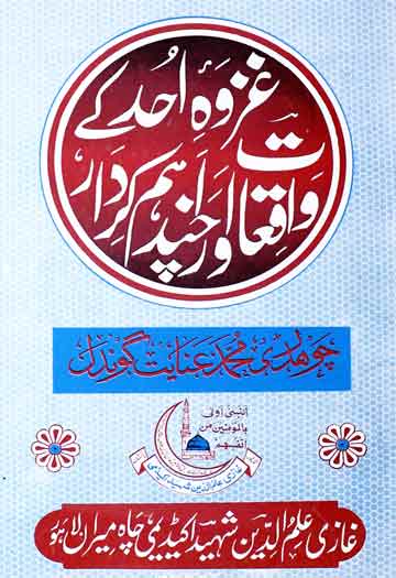 غزوہ احد کے واقعات اور چند اہم کردار 1 Ghazwah Ahad K Waqyat Aur Chand Eham Kirdar