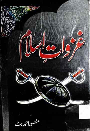 غزوات اسلام 1 Ghazwat-e-Islam