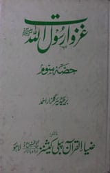 Ghazwat-e-Rasoolullah