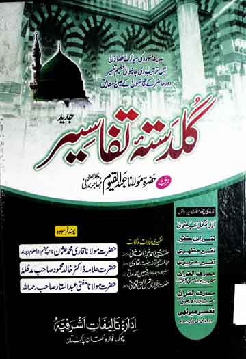 گلدستہ تفاسیر جدید 1 Guldasta Tafaseer