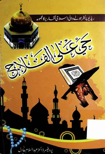 حیی علی الفلاح 1 Hai Alal Falah