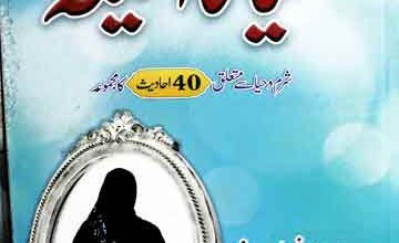 حیا کا آئٰینہ 5 Haya Ka Aina