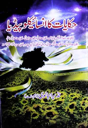 حکایات کا انسائیکلوپیڈیا (حکایات کے انسائیکلوپیڈیا میں حکایات انبیاء واقعات نبوی، حکایات صحابہ کرام، حکایات اولیا اور حکایات سعدی و رومی کو یکجا کیا گیا ہے ہر حکایات پر اثر، سبق آموز) 1 Hikayat Encyclopedia