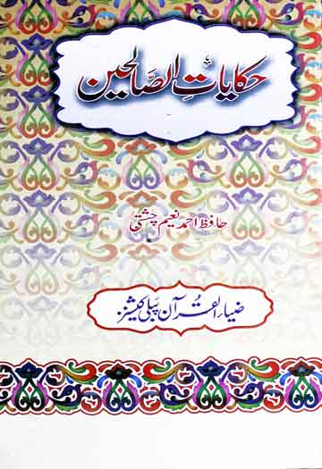 حکایات الصالحین 1 Hikayat-e-Saliheen