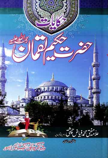 Hakayat Hazrat Hakeem Luqman (Rah)
