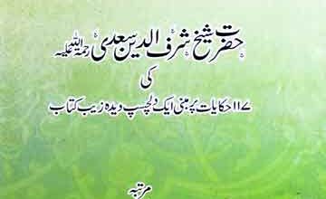 حکایات حضرت شیخ شرف الدین سعدی مرتب از امیر علی خان 5 Hikayat-e-Saadi