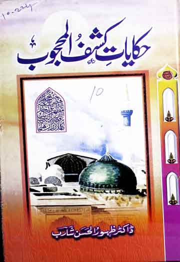 حکایات کشف المحجوب 1 Hikayat-e-Kashaf-ul-Mahjoob