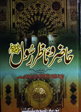 حاضر و نا ظر رسول صلی اللہ علیہ وآلہ وسلم 2 Hazir o Nazir Rasool