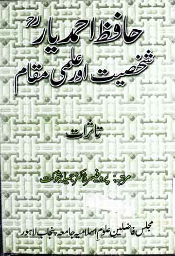 حافظ احمد یار :شخصیت اور علمی مقام 1 Hafiz Ahmed Yar