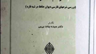 حافظ شناسی در شبہ قارہ 3 Hafiz Studies In Sub Continent