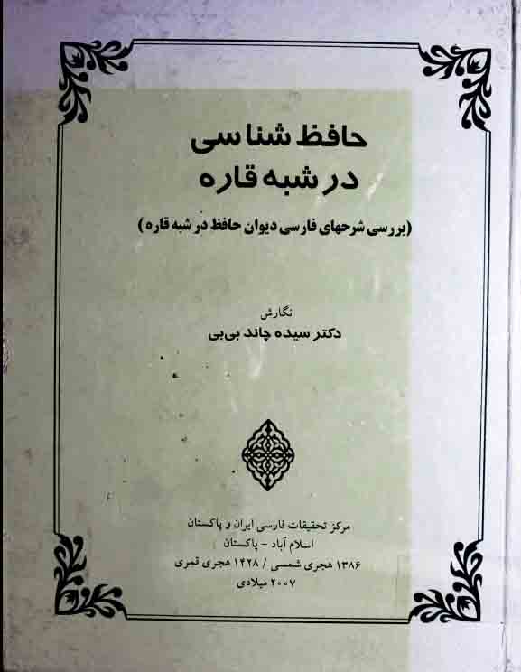 حافظ شناسی در شبہ قارہ 1 Hafiz Studies In Sub Continent