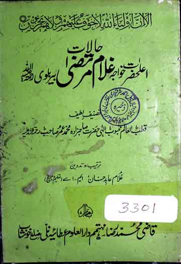 حالات اعلی حضرت خواجہ غلام مرتضی بریلوی 1 Halat-e-Ghulam Murtaza Brailwi