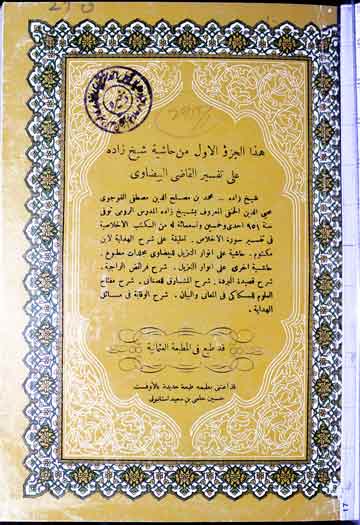 حاشیۃ شیخ زادہ علی تفسیر القاضی البیضاوی 1 Hashia sheikh Zada Tafseer Al-Qazi Bezavi