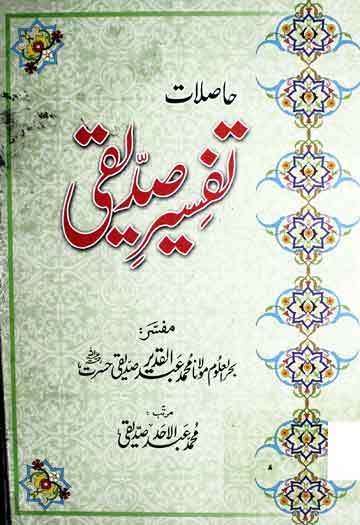 Hasilat Tafseer Siddiquie