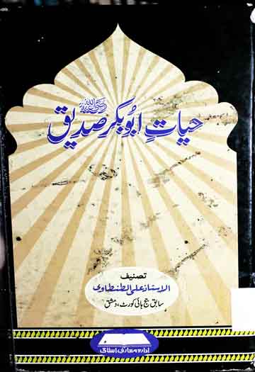 حیات ابو بکر صدیق 1 Hayat-e-Abu Bakr Siddique